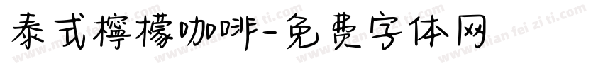 泰式檸檬咖啡字体转换