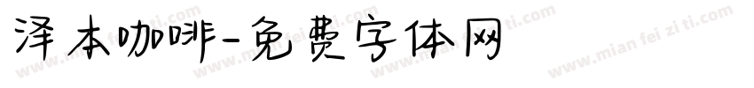 泽本咖啡字体转换