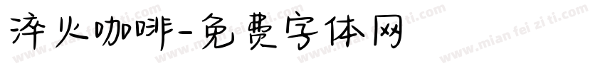 淬火咖啡字体转换