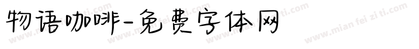 物语咖啡字体转换