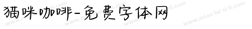 猫咪咖啡字体转换