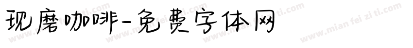 现磨咖啡字体转换