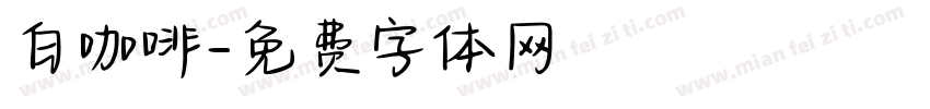 白咖啡字体转换