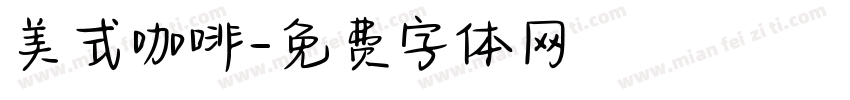 美式咖啡字体转换