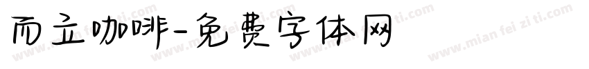 而立咖啡字体转换