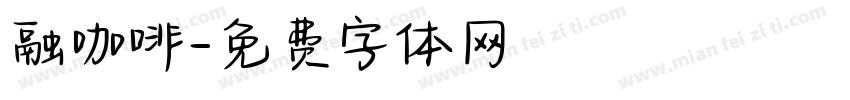 融咖啡字体转换