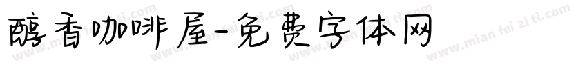 醇香咖啡屋字体转换