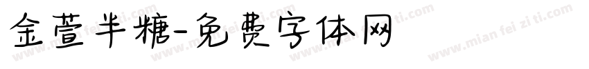 金萱半糖字体转换