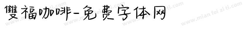 雙福咖啡字体转换