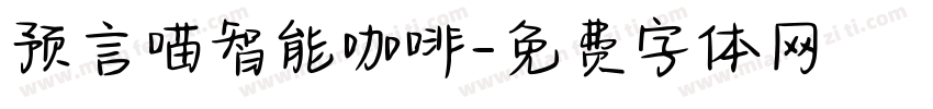 预言喵智能咖啡字体转换