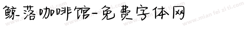 鲸落咖啡馆字体转换