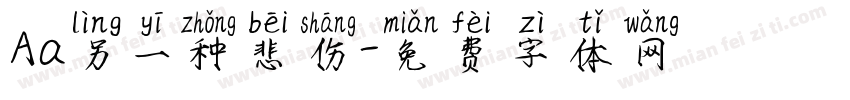 Aa另一种悲伤字体转换