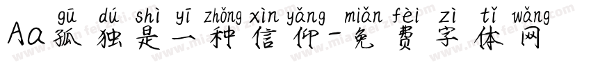 Aa孤独是一种信仰字体转换