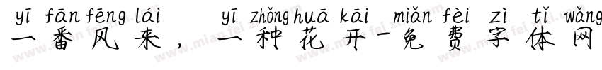 一番风来，一种花开字体转换