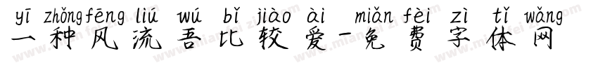 一种风流吾比较爱字体转换