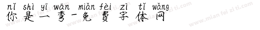 你是一弯字体转换