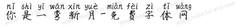 你是一弯新月字体转换