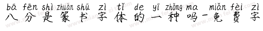 八分是篆书字体的一种吗字体转换