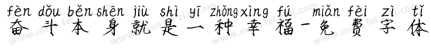 奋斗本身就是一种幸福字体转换