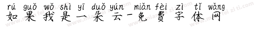 如果我是一朵云字体转换