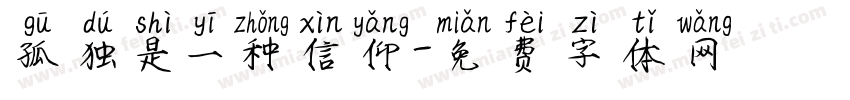 孤独是一种信仰字体转换