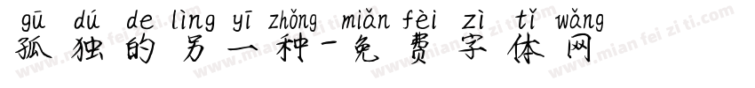 孤独的另一种字体转换