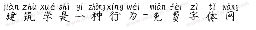 建筑学是一种行为字体转换