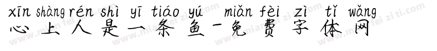 心上人是一条鱼字体转换
