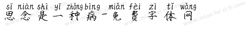 思念是一种病字体转换