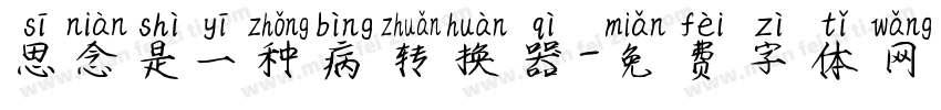 思念是一种病转换器字体转换