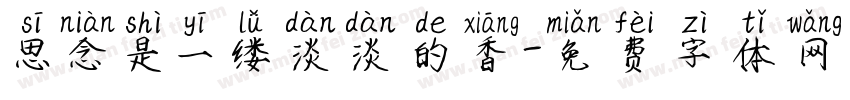 思念是一缕淡淡的香字体转换