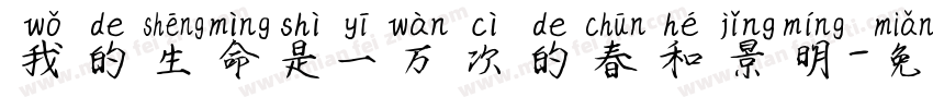 我的生命是一万次的春和景明字体转换