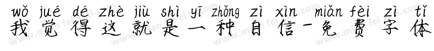 我觉得这就是一种自信字体转换