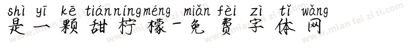 是一颗甜柠檬字体转换