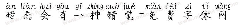 暗恋会有一种错觉字体转换