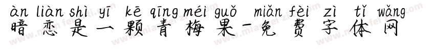 暗恋是一颗青梅果字体转换