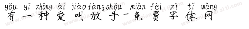 有一种爱叫放手字体转换