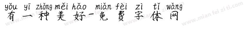 有一种美好字体转换