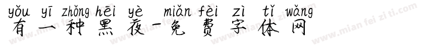 有一种黑夜字体转换