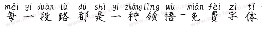 每一段路都是一种领悟字体转换