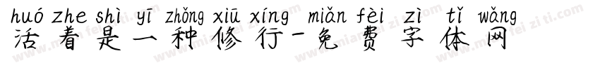 活着是一种修行字体转换