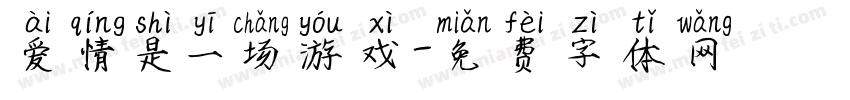 爱情是一场游戏字体转换