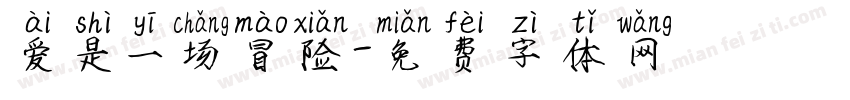 爱是一场冒险字体转换 爱是一场冒险字体转换
