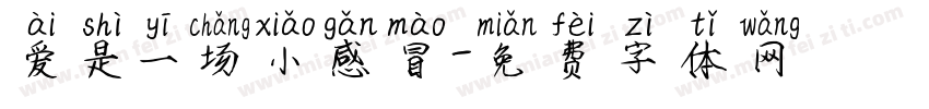 爱是一场小感冒字体转换