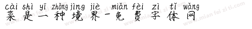 菜是一种境界字体转换