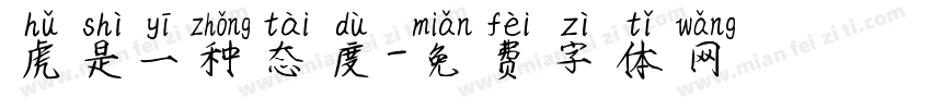 虎是一种态度字体转换 虎是一种态度字体转换