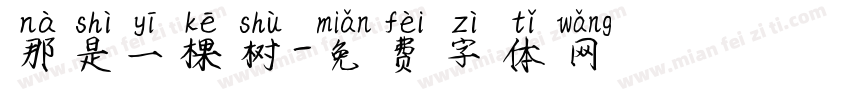 那是一棵树字体转换