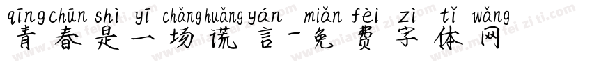 青春是一场谎言字体转换