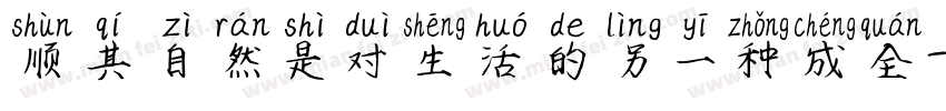 顺其自然是对生活的另一种成全字体转换