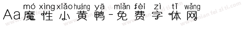 Aa魔性小黄鸭字体转换